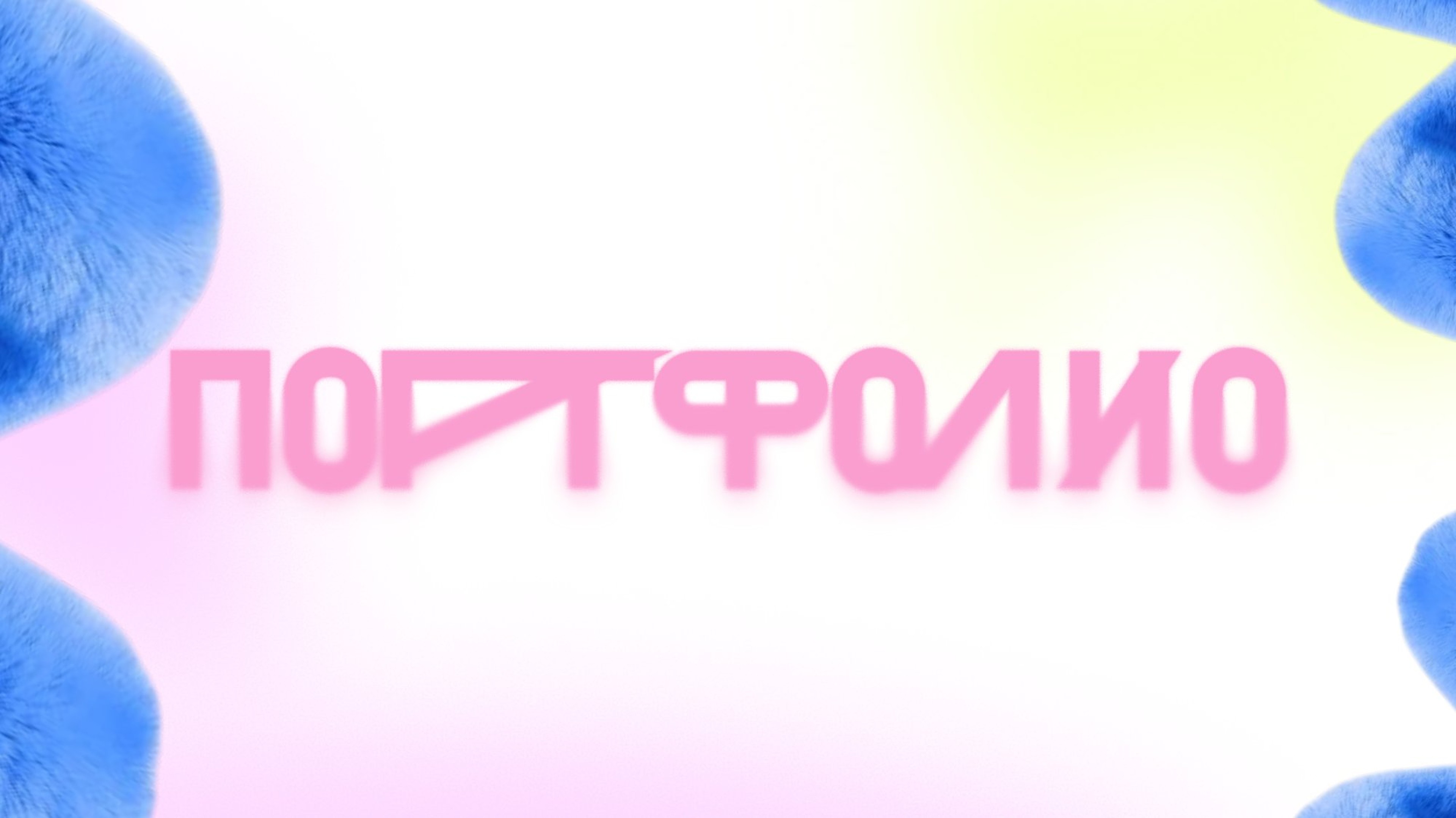 Портфолио — заглавная